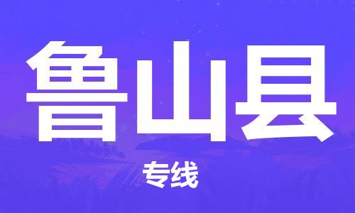 昆山到蘆山縣物流公司-昆山到蘆山縣物流專(zhuān)線-昆山直達(dá)蘆山縣貨運(yùn)