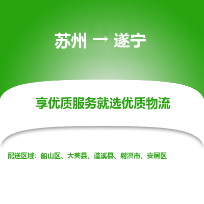 蘇州到遂寧物流公司-蘇州到遂寧專線物流