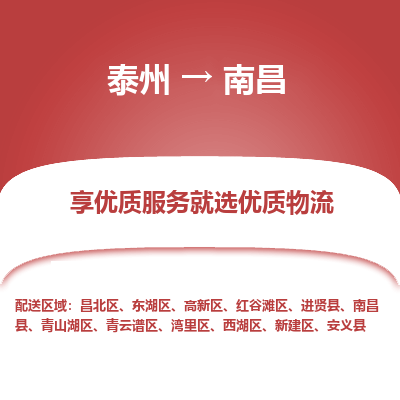 泰州到南昌物流專線-泰州到南昌物流公司