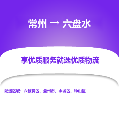 常州到六盤水物流公司-常州到六盤水貨運專線-常州直達六盤水托運
