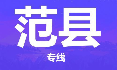 太倉(cāng)到范縣物流公司-太倉(cāng)到范縣物流專(zhuān)線(xiàn)-太倉(cāng)直達(dá)范縣貨運(yùn)