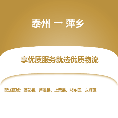 泰州到萍鄉(xiāng)物流專線-泰州到萍鄉(xiāng)物流公司
