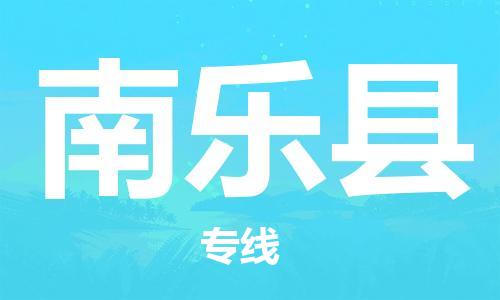 昆山到南樂縣物流公司-昆山到南樂縣物流專線-昆山直達(dá)南樂縣貨運(yùn)