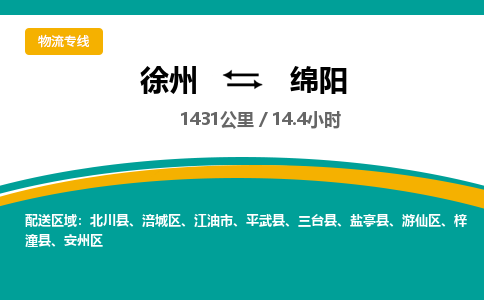 徐州到綿陽(yáng)物流公司-徐州到綿陽(yáng)專線物流