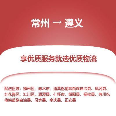 常州到遵義物流公司-常州到遵義貨運專線-常州直達遵義托運