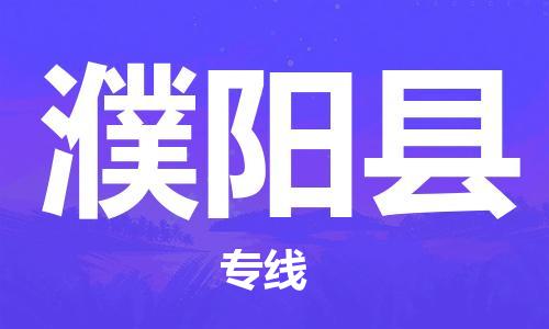 昆山到濮陽縣物流公司-昆山到濮陽縣物流專線-昆山直達濮陽縣貨運