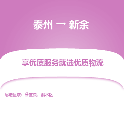 泰州到新余物流專線-泰州到新余物流公司