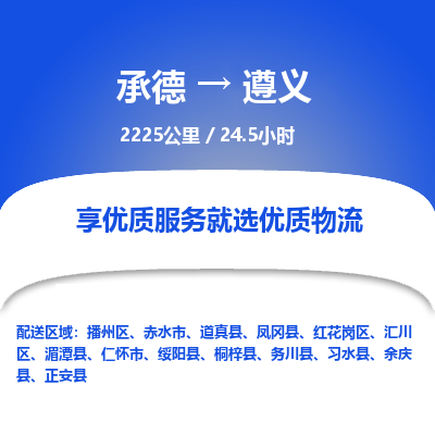 承德到遵義物流公司|承德到遵義貨運(yùn)|承德至遵義專線物流
