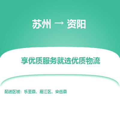 蘇州到資陽(yáng)物流公司-蘇州到資陽(yáng)專線物流