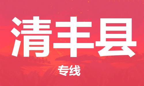 昆山到清豐縣物流公司-昆山到清豐縣物流專線-昆山直達清豐縣貨運