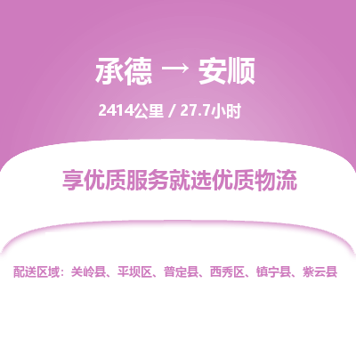 承德到安順物流公司|承德到安順貨運|承德至安順專線物流