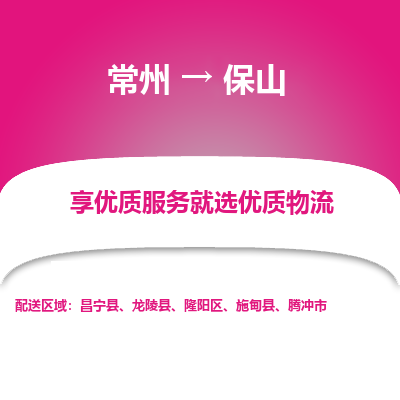 常州到保山物流公司-常州到保山貨運(yùn)專(zhuān)線(xiàn)-常州直達(dá)保山托運(yùn)
