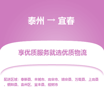 泰州到宜春物流專(zhuān)線-泰州到宜春物流公司