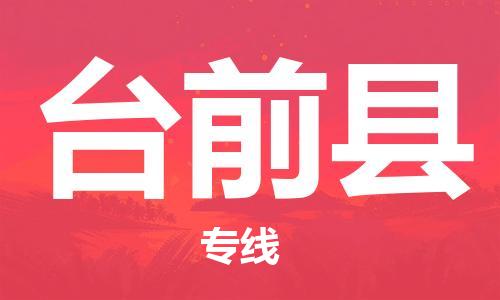 昆山到臺(tái)前縣物流公司-昆山到臺(tái)前縣物流專線-昆山直達(dá)臺(tái)前縣貨運(yùn)