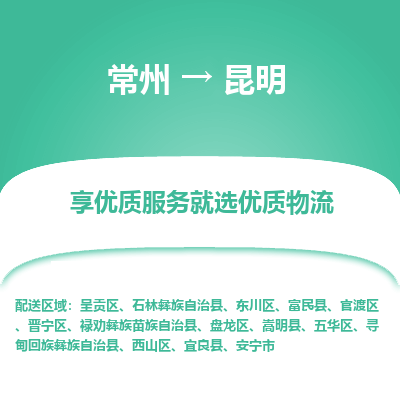 常州到昆明物流公司-常州到昆明貨運專線-常州直達(dá)昆明托運