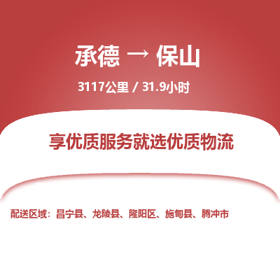 承德到保山物流公司|承德到保山貨運|承德至保山專線物流