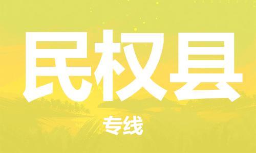 太倉到民權(quán)縣物流公司-太倉到民權(quán)縣物流專線-太倉直達民權(quán)縣貨運