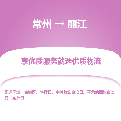 常州到麗江物流公司-常州到麗江貨運(yùn)專線-常州直達(dá)麗江托運(yùn)