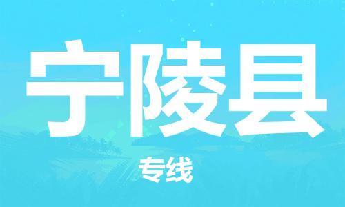 昆山到寧陵縣物流公司-昆山到寧陵縣物流專線-昆山直達(dá)寧陵縣貨運(yùn)