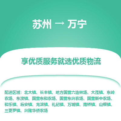 蘇州到萬寧物流公司-蘇州到萬寧專線物流