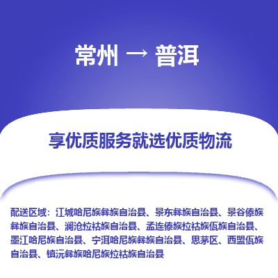常州到普洱物流公司-常州到普洱貨運(yùn)專線-常州直達(dá)普洱托運(yùn)