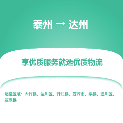 泰州到達州物流專線-泰州到達州物流公司
