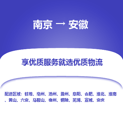 南京到池州物流公司_南京到池州直達(dá)貨運(yùn)專(zhuān)線