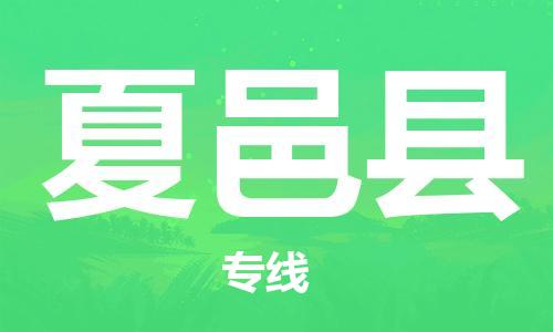 昆山到夏邑縣物流公司-昆山到夏邑縣物流專線-昆山直達(dá)夏邑縣貨運(yùn)