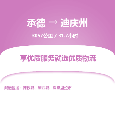 承德到迪慶州物流公司|承德到迪慶州貨運(yùn)|承德至迪慶州專線物流