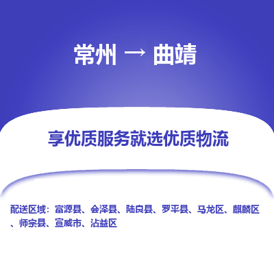 常州到曲靖物流公司-常州到曲靖貨運(yùn)專線-常州直達(dá)曲靖托運(yùn)