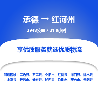 承德到紅河州物流公司|承德到紅河州貨運(yùn)|承德至紅河州專(zhuān)線物流