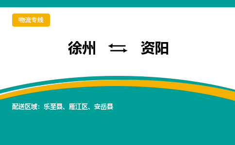 徐州到資陽物流公司-徐州到資陽專線物流