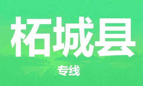 昆山到柘城縣物流公司-昆山到柘城縣物流專線-昆山直達(dá)柘城縣貨運(yùn)