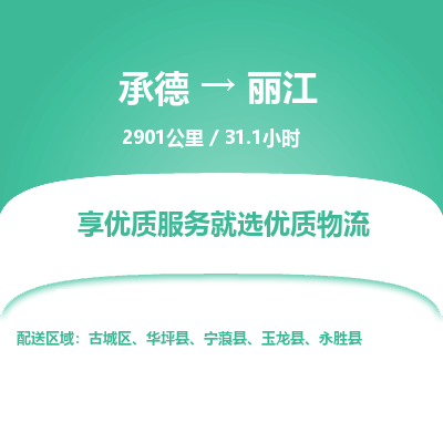 承德到麗江物流公司|承德到麗江貨運(yùn)|承德至麗江專(zhuān)線物流