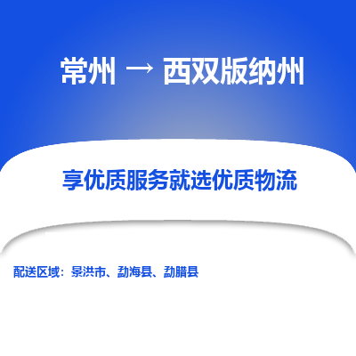 常州到西雙版納州物流公司-常州到西雙版納州貨運(yùn)專線-常州直達(dá)西雙版納州托運(yùn)