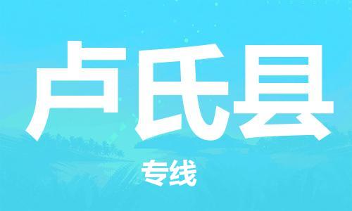 昆山到盧氏縣物流公司-昆山到盧氏縣物流專線-昆山直達盧氏縣貨運