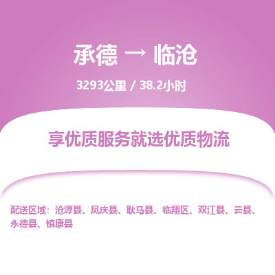 承德到臨滄物流公司|承德到臨滄貨運(yùn)|承德至臨滄專(zhuān)線(xiàn)物流