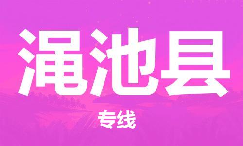 昆山到澠池縣物流公司-昆山到澠池縣物流專(zhuān)線(xiàn)-昆山直達(dá)澠池縣貨運(yùn)