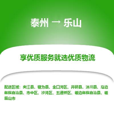 泰州到樂(lè)山物流專(zhuān)線(xiàn)-泰州到樂(lè)山物流公司
