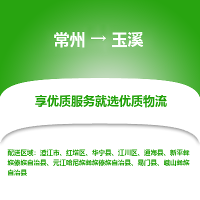 常州到玉溪物流公司-常州到玉溪貨運(yùn)專線-常州直達(dá)玉溪托運(yùn)