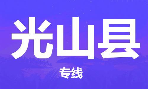 昆山到光山縣物流公司-昆山到光山縣物流專線-昆山直達(dá)光山縣貨運(yùn)
