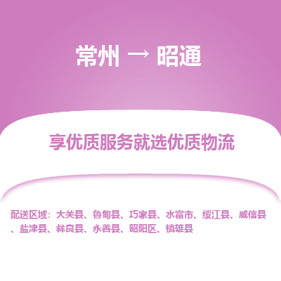 常州到昭通物流公司-常州到昭通貨運專線-常州直達昭通托運