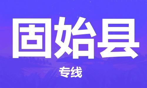 昆山到固始縣物流公司-昆山到固始縣物流專線-昆山直達固始縣貨運