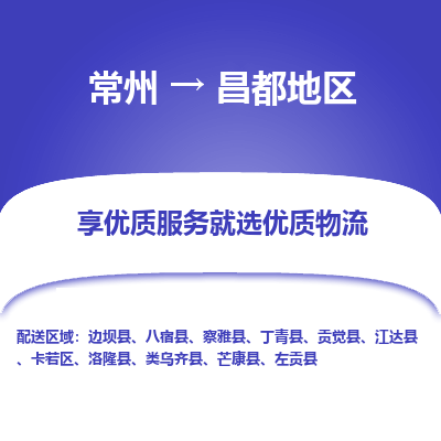 常州到昌都地區(qū)物流公司-常州到昌都地區(qū)貨運專線-常州直達昌都地區(qū)托運