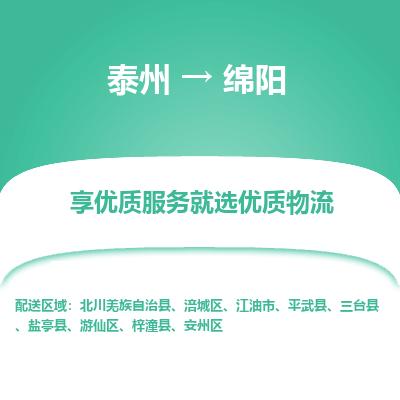 泰州到綿陽(yáng)物流專(zhuān)線-泰州到綿陽(yáng)物流公司