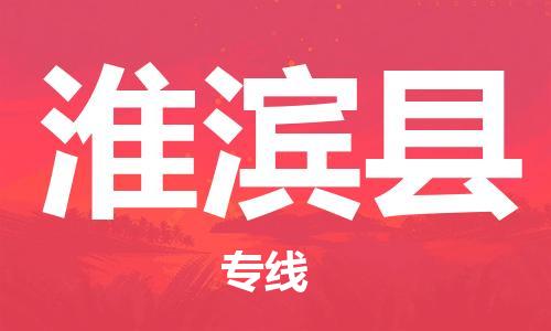 昆山到淮濱縣物流公司-昆山到淮濱縣物流專線-昆山直達淮濱縣貨運