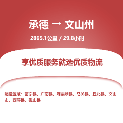 承德到文山州物流公司|承德到文山州貨運|承德至文山州專線物流