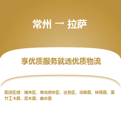 常州到拉薩物流公司-常州到拉薩貨運(yùn)專線-常州直達(dá)拉薩托運(yùn)