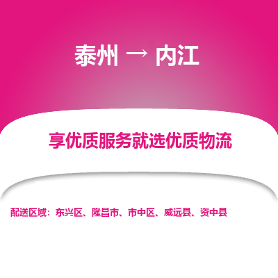 泰州到內(nèi)江物流專線-泰州到內(nèi)江物流公司