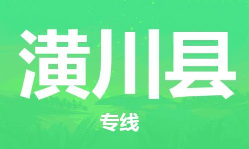 昆山到潢川縣物流公司-昆山到潢川縣物流專線-昆山直達(dá)潢川縣貨運(yùn)